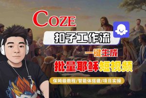 Coze扣子工作流一键生成批量耶稣短视频,保姆级教程-智能体搭建-项目实操-八瞄副业网