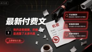 最新付费文：我的这些提醒，的确是透露了太多内幕-八瞄副业网