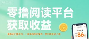 零撸阅读平台获取收益，最新无门槛平台，一部手机即可操作，单日收益50-3张【揭秘】-八瞄副业网