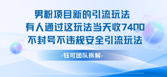 男粉项目新的引流玩法有人通过这玩法当天收了7.4k不封号不违规安全引流玩法-八瞄副业网