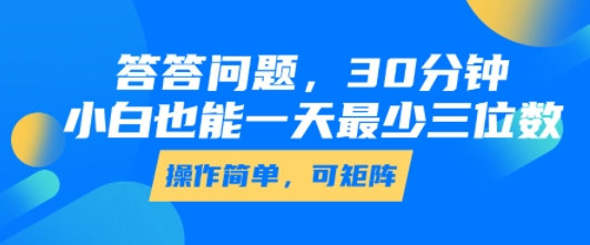 答答问题，30分钟，小白也能一天最少也有三位数，操作简单-八瞄副业网