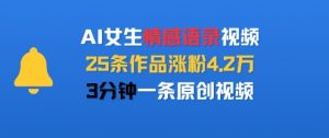 AI女生情感语录视频,25条作品涨粉4.2W,3分钟一条原创视频-八瞄副业网