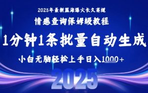2025最新爆火赛道保姆级教程，全程一键批量制作，小白轻松无脑上手，日入1k+-八瞄副业网
