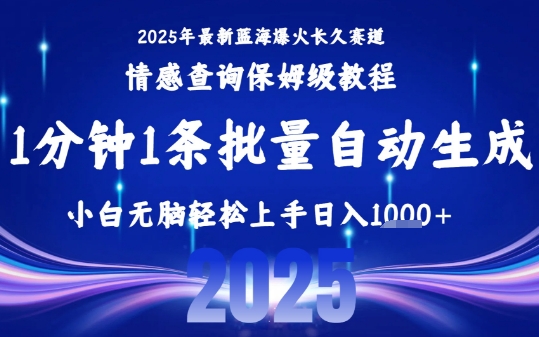 2025最新爆火赛道保姆级教程，全程一键批量制作，小白轻松无脑上手，日入1k+-八瞄副业网