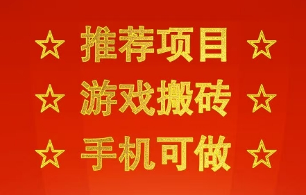 推荐项目:游戏搬砖,手机可做,不用电脑,最快当天见收益3张+,副业创业网创兼职【揭秘】-八瞄副业网