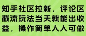 知乎社区拉新，评论区截流玩法当天就能出收益，操作简单人人可做-八瞄副业网