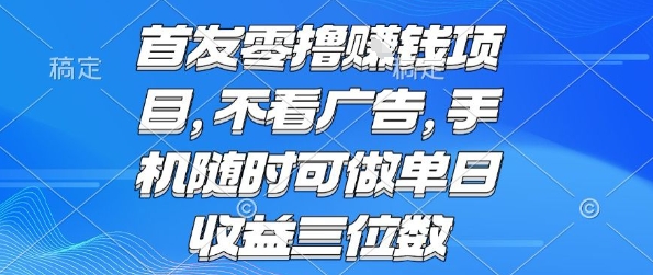首发零撸挣钱项目 不看广告 手机随时可做 单日收益三位数【揭秘】-八瞄副业网