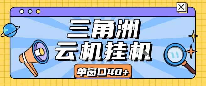 三角洲全自动挂G跑刀实操课程单窗口30+可批量矩阵操作不吃电脑配置开机就能干【揭秘】-八瞄副业网