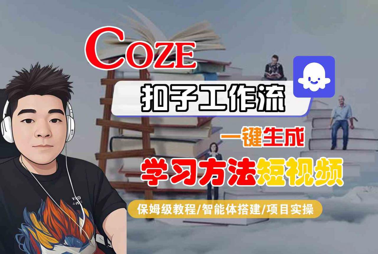 Coze扣子工作流一键生成学习方法短视频，保姆级教程-智能体搭建-项目实操-八瞄副业网