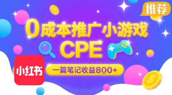 0成本小红书笔记推广小游戏CPE，一篇笔记收益8张+大厂稳定，抓紧冲!-八瞄副业网