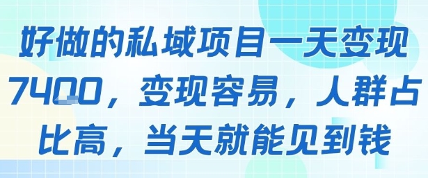 好做的私域项目一天变现1k+，变现容易，人群占比高，当天就能见到钱-八瞄副业网