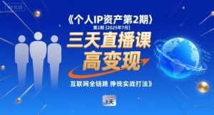 个人IP资产第2期【2025年7月】三天直播课,小团队高变现,互联网全链路挣钱实战打法-八瞄副业网