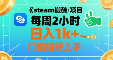 steam搬砖项目每周2小时日入1k+收益核心玩法，手把手教你，门槛低好上手-八瞄副业网