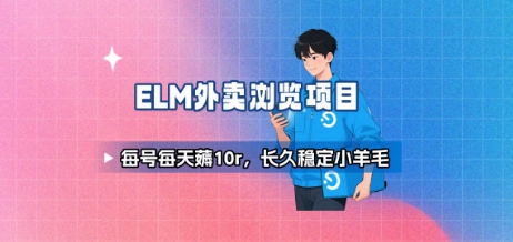 饿了么外卖浏览项目_每号每天薅10r，长久稳定小羊毛-八瞄副业网