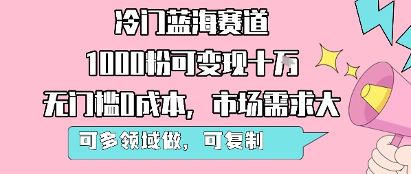 冷门蓝海赛道,1000粉可变现十W,无门槛0成本,市场需求大,可多领域做,可复制性强-八瞄副业网