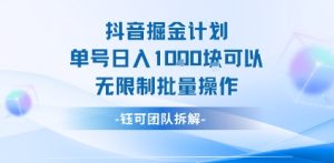 抖音掘金计划单号日入1k可以无限制批量操作-八瞄副业网