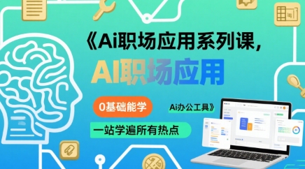 Ai职场应用系列课,0基础能学,一站学遍所有热点Ai办公工具-八瞄副业网