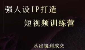 强人设ip打造课,8月最新5天短视频ip训练营,从出镜到成交-八瞄副业网