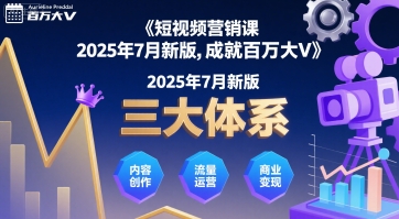 短视频营销课2025年7月新版，三大体系成就百万大V-八瞄副业网