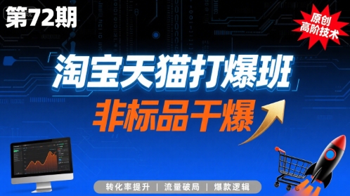 淘宝天猫打爆班原创高阶技术第72期，非标品干爆-八瞄副业网