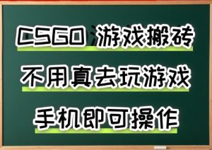 游戏搬砖，手机可做，不用电脑，最快当天见收益3张+，副业创业网创兼职【揭秘】-八瞄副业网