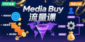 Media Buy之POP流量课，带你开启海外Media Buy淘金之路-八瞄副业网