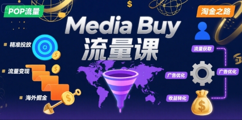 Media Buy之POP流量课，带你开启海外Media Buy淘金之路-八瞄副业网