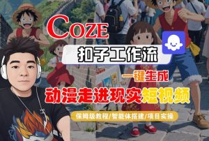 COZE扣子工作流一键生成,动漫走进现实短视频,保姆级教程-智能体搭建-项目实操-八瞄副业网