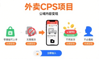 外卖CPS项目,公域内容变现,零基础可上手,无需囤货、不用发货、不必露脸、纯佣变现-八瞄副业网