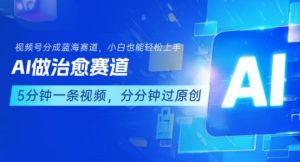 用AI做治愈赛道,结合视频号分成计划,小白也能轻松上手-八瞄副业网