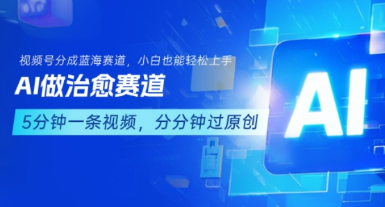 用AI做治愈赛道,结合视频号分成计划,小白也能轻松上手-八瞄副业网