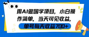 用AI做国学项目，小白操作简单，当天可见收益，单号每天收益7张-八瞄副业网