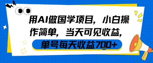 用AI做国学项目，小白操作简单，当天可见收益，单号每天收益7张-八瞄副业网