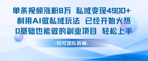 单条视频私域变现4.9k+利用AI做私域玩法 已经开始火热0基础也能做的副业项目轻松上手-八瞄副业网