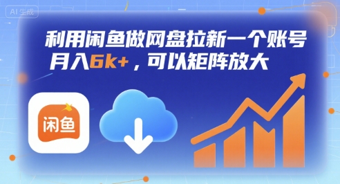 利用闲鱼做网盘拉新一个账号，月入6k+，可以矩阵放大-八瞄副业网