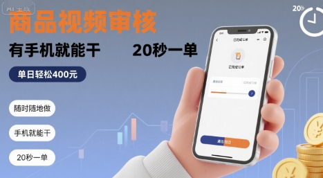 随时随地做！商品视频审核，有手机就能干，20 秒一单，单日轻松 4张+【揭秘】-八瞄副业网