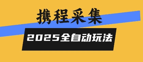 2025携程信息采集全自动玩法，高单价，零人工，全天开干【揭秘】-八瞄副业网