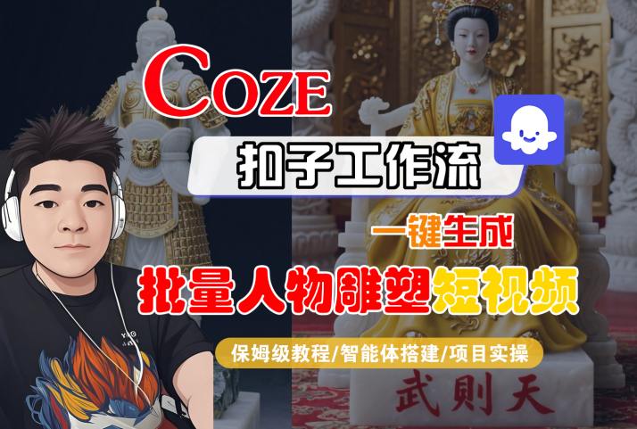 Coze扣子工作流一键生成批量人物雕塑短视频,保姆级教程-智能体搭建-项目实操-八瞄副业网