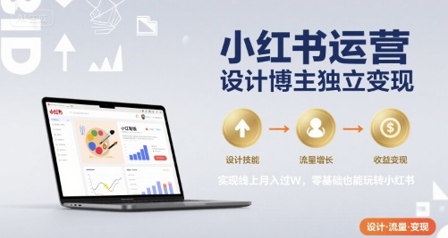 小红书运营设计博主独立变现,实现线上月入过W,零基础也能玩转小红书-八瞄副业网