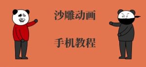 手机沙雕动画制作，全流程制作，入门到精通-八瞄副业网