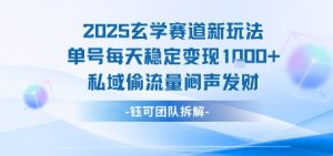 2025玄学赛道新玩法单号每天稳定变现1k+私域偷流量闷声发财-八瞄副业网