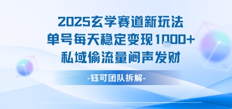 2025玄学赛道新玩法单号每天稳定变现1k+私域偷流量闷声发财-八瞄副业网
