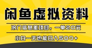 咸鱼虚拟资料变现,冷门信息差项目,一单20米,小白一天也能日入5张+-八瞄副业网