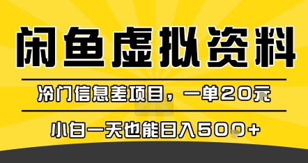咸鱼虚拟资料变现,冷门信息差项目,一单20米,小白一天也能日入5张+-八瞄副业网