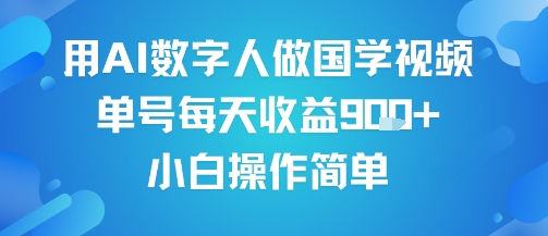 用AI数字人做国学视频，单号每天收益9张+，小白操作简单-八瞄副业网
