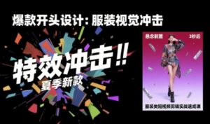 服装类短视频剪辑实战速成课，30天掌握算法适配剪辑术，完播率提升25%-八瞄副业网