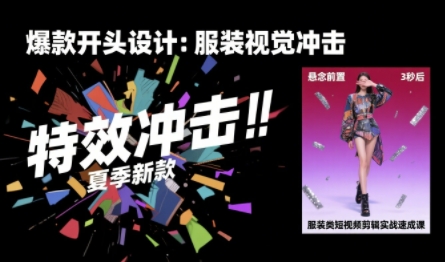 服装类短视频剪辑实战速成课，30天掌握算法适配剪辑术，完播率提升25%-八瞄副业网