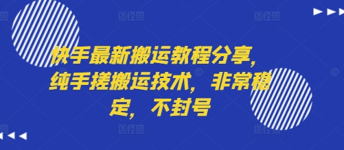 快手最新搬运教程分享，纯手搓搬运技术，非常稳定，不封号-八瞄副业网