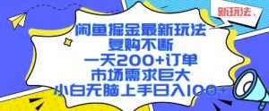 闲鱼掘金最新玩法,复购不断,一天200+订单,市场需求巨大,小白无脑上手日入1k+【揭秘】-八瞄副业网
