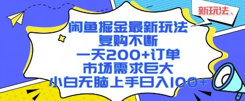 闲鱼掘金最新玩法,复购不断,一天200+订单,市场需求巨大,小白无脑上手日入1k+【揭秘】-八瞄副业网